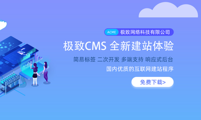 织梦 CMS 收费了,推荐两个可免费商用的 CMS 内容管理系统