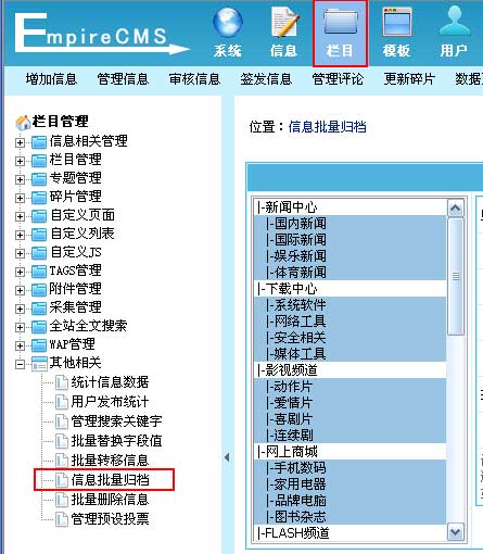 帝国cms网站后台信息批量归档减轻主数据表的负担,使系统稳定性与效率更高