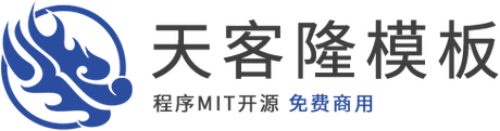 天客隆模板网 - 迅睿cms网站模板_迅睿主题下载_免费cms系统模板源码